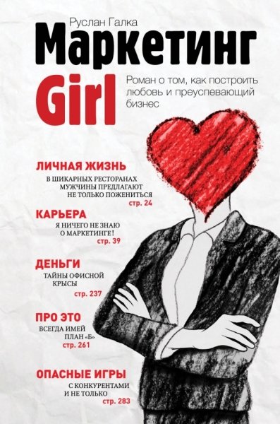 Маркетинг Girl. Роман о том, как построить любовь и преуспевающий бизн