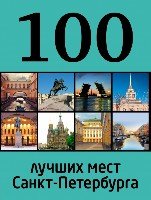 100лучш 100 лучших мест Санкт-Петербурга