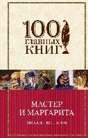 Мастер и Маргарита(тв)/100 главных книг