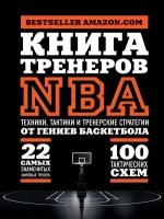 СпортЛучМО Книга тренеров NBA: техники, тактики и тренерские стратегии