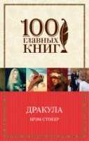Дракула (мяг) /100 главных книг