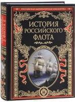 История российского флота. Книга в коллекционном