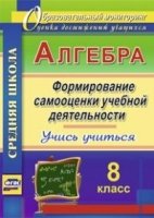 Алгебра 8кл Формиров.самооценки учебн.деятельности