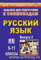 Олимпиадные задания по русскому языку 9-11кл