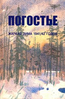 Погостье. Жаркая зима 1941/42 гг.: сборник воспом.