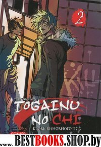 Togainu No Chi.Т.2.Кровь виновного пса