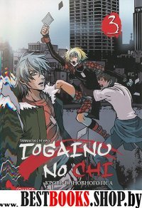 Togainu No Chi.Т.3.Кровь виновного пса