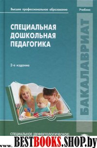 Специальная дошкольная педагогика 2-е изд(Бакалавриат)