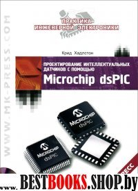 Проектиров.интеллек.датч.с пом. Microchip dsPIC+CD