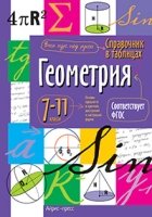 Справочник в таблицах. Геометрия. 7-11 класс
