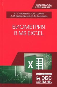 Биометрия в MS Excel.Уч.пос