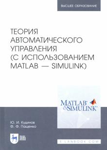 Теория автомат.упр(с исп.MATLAB—SIMULINK).Уч.п,4из