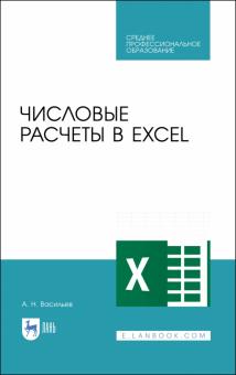 Числовые расчеты в Excel.СПО