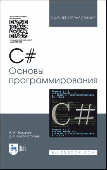 C#.Основы программирования. Уч.пос,4изд