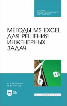 Методы MS EXCEL для реш.инженерных задач.Уч.п.СПО
