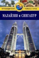 Малайзия и Сингапур.Путеводитель