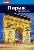 Париж: Путеводитель.-2-е изд., пер. и доп./Berlitz