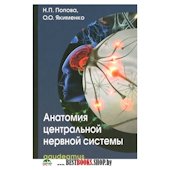 Анатомия центральной нервной системы  5-е изд.