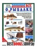 Все о рыбалке.Практическая энциклопедия