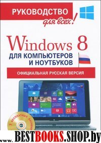 Windows 8 для компьютеров и ноутбуков (Компл.Книга+CD7 антивир.д.W8)