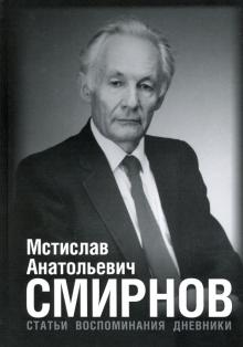 Мстислав Анатольевич Смирнов: Статьи. Воспоминания