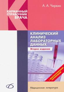Клинический анализ лабораторных данных (2-е изд)