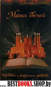 Магия свечей.Обрядовые и ритуальные практики