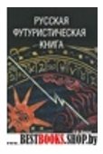 Русская футуристическая книга