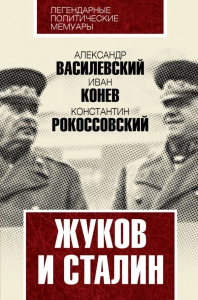 ЛегПМем Жуков и Сталин- фото