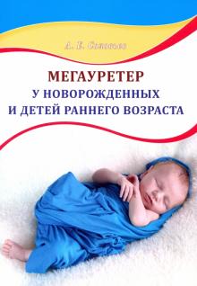 Мегауретер у новорожденных и детей раннег.возраста