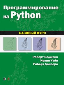 Программирование на Python.Базовый курс