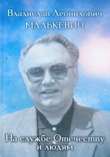 Владислав Леонидович Малькевич:на службе Отечеству