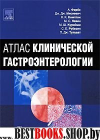Атлас клинической гастроэнтерологии + СD (диск)