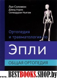 Ортопедия и травматология по Эпли в 3-х тт. Т.1