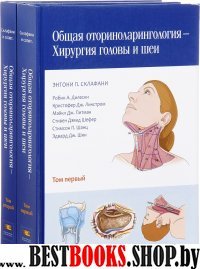 Общ.оторинолар-ия — Хирург.головы и шеи В 2х томах