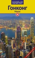 Гонконг и Макао (RG02302)