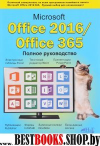 Microsoft Office 2016 / Office 365. Полное руков.