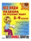 Все виды разбора по русскому языку 5-9кл