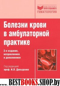 Болезни крови в амбулаторной практике
