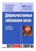 Доброкачественные заболевания матки. 2-е изд.пер