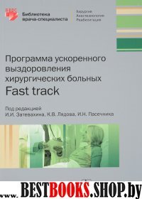 Программа ускоренного выздоровления хирургических больных Fast track