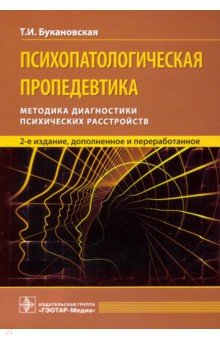 Психопаталогическая пропедевтика:методика диагностики психических расстройств (2