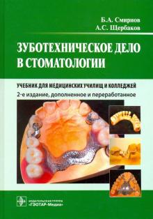 Зуботехническое дело в стоматологии.  2-е изд
