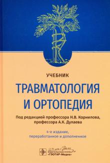 Травматология и ортопедия. Учебник 4-е изд,перер.