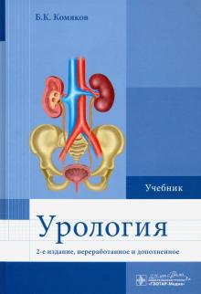 Урология 2-е изд. Учебник для ВУЗов