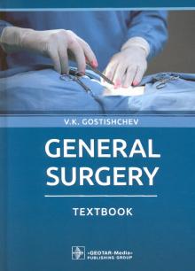 General Surgery = Общая хирургия