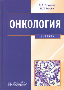 Онкология: учебник Давыдов М.И.