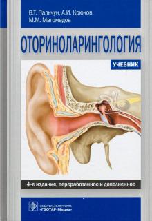 Оториноларингология. Учебник ВУЗ. 4-е изд