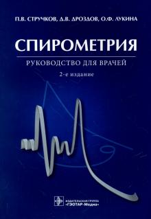 Спирометрия : Руководство для врачей, 3-е изд