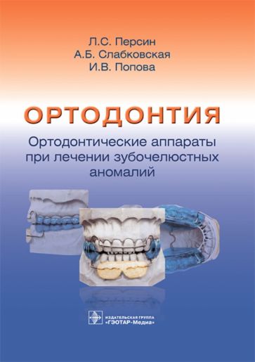 Ортодонтия.Ортодонтические аппараты при лечении зубочелюстных аномалий